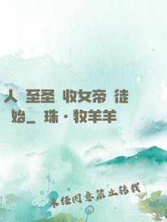 人間至圣從收女帝為徒開始
