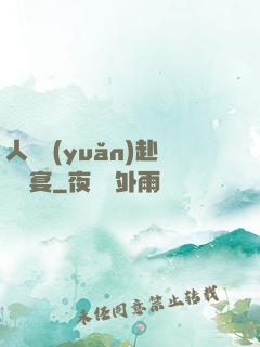 人間遠(yuǎn)赴驚鴻宴