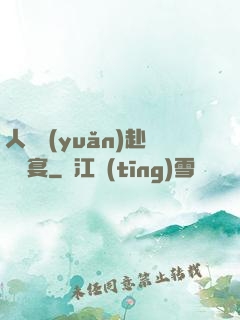 人間遠(yuǎn)赴驚鴻宴