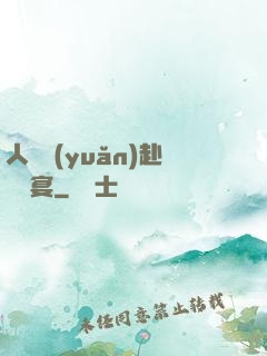 人間遠(yuǎn)赴驚鴻宴