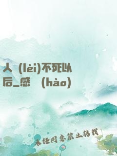 人類(lèi)不死以后