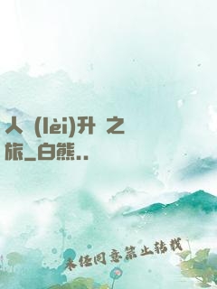 人類(lèi)升維之旅