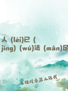 人類(lèi)已經(jīng)無(wú)法滿(mǎn)足吾等