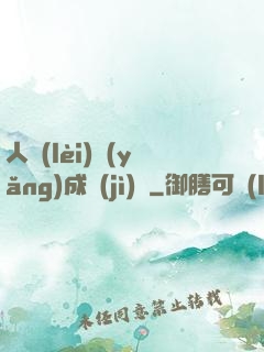 人類(lèi)養(yǎng)成計(jì)劃