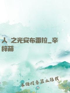 人類之光安布雷拉