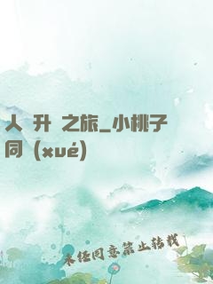 人類升維之旅