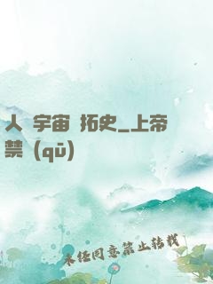 人類宇宙開拓史