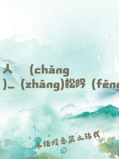 人類獵場(chǎng)