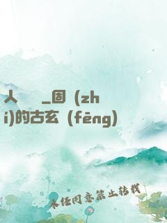 人類獵場