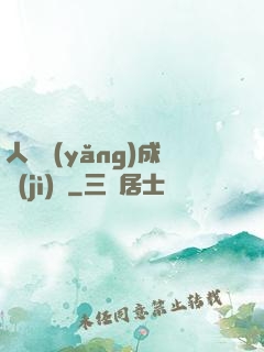人類養(yǎng)成計(jì)劃