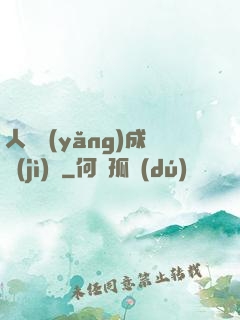 人類養(yǎng)成計(jì)劃