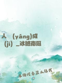 人類養(yǎng)成計(jì)劃
