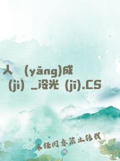 人類養(yǎng)成計(jì)劃