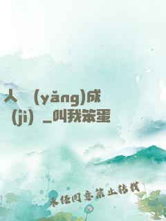 人類養(yǎng)成計(jì)劃