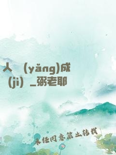 人類養(yǎng)成計(jì)劃