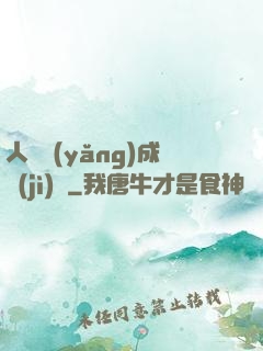 人類養(yǎng)成計(jì)劃
