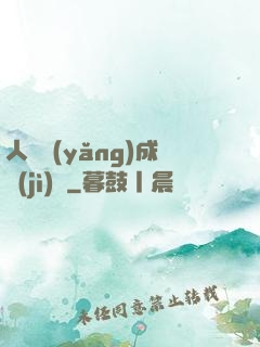 人類養(yǎng)成計(jì)劃