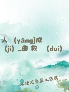 人類養(yǎng)成計(jì)劃