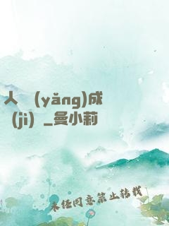 人類養(yǎng)成計(jì)劃