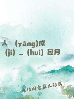 人類養(yǎng)成計(jì)劃