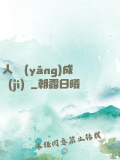 人類養(yǎng)成計(jì)劃