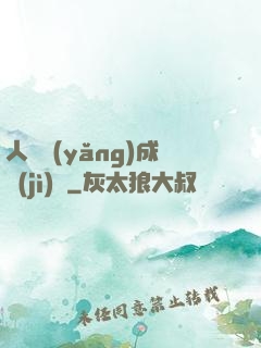 人類養(yǎng)成計(jì)劃