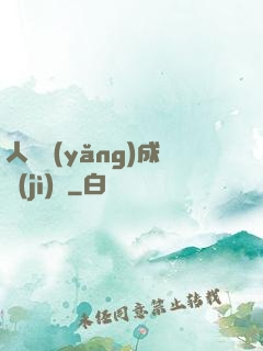 人類養(yǎng)成計(jì)劃