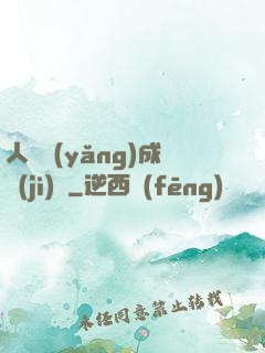 人類養(yǎng)成計(jì)劃