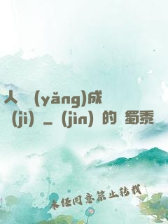 人類養(yǎng)成計(jì)劃