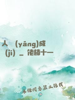 人類養(yǎng)成計(jì)劃