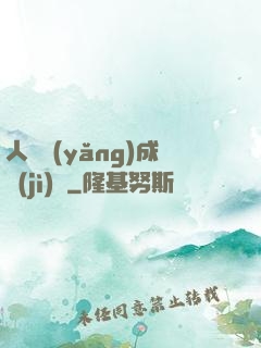 人類養(yǎng)成計(jì)劃