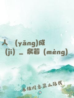 人類養(yǎng)成計(jì)劃