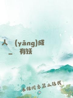 人類養(yǎng)成計劃