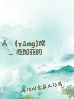 人類養(yǎng)成計劃