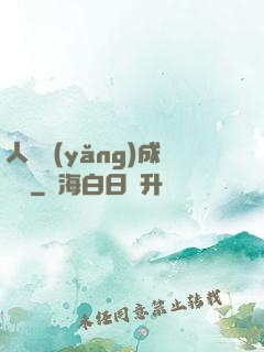 人類養(yǎng)成計劃