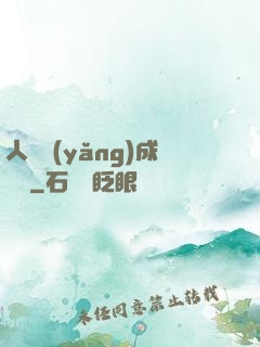 人類養(yǎng)成計劃