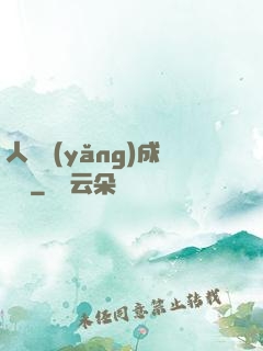 人類養(yǎng)成計劃