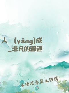 人類養(yǎng)成計劃