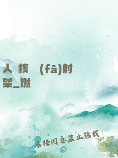 人體核彈發(fā)射架