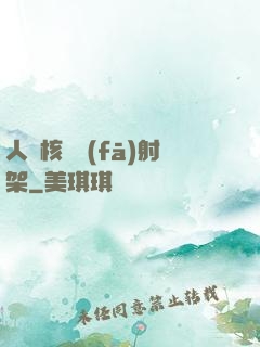 人體核彈發(fā)射架