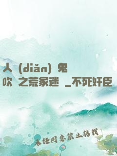 人點(diǎn)燭鬼吹燈之荒冢迷蹤