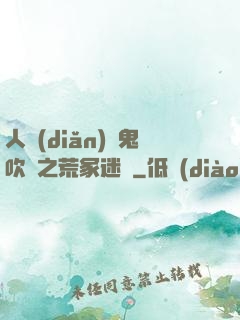 人點(diǎn)燭鬼吹燈之荒冢迷蹤