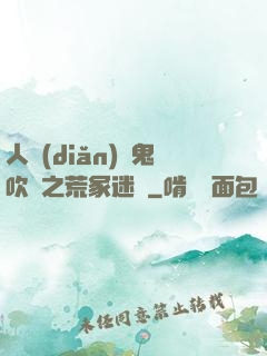 人點(diǎn)燭鬼吹燈之荒冢迷蹤