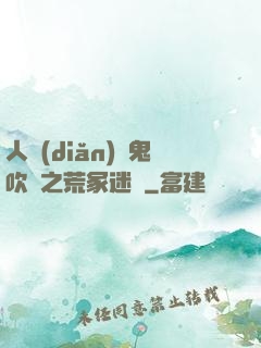 人點(diǎn)燭鬼吹燈之荒冢迷蹤