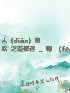 人點(diǎn)燭鬼吹燈之荒冢迷蹤