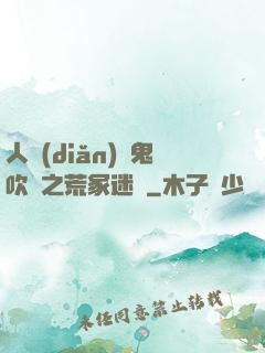 人點(diǎn)燭鬼吹燈之荒冢迷蹤
