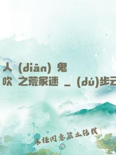 人點(diǎn)燭鬼吹燈之荒冢迷蹤