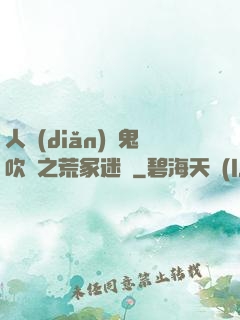 人點(diǎn)燭鬼吹燈之荒冢迷蹤