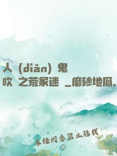 人點(diǎn)燭鬼吹燈之荒冢迷蹤
