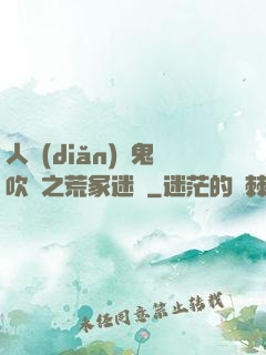人點(diǎn)燭鬼吹燈之荒冢迷蹤
